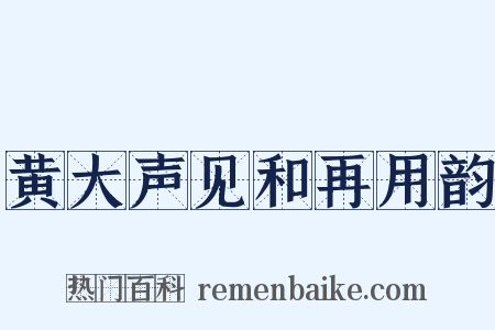 黄大声见和再用韵是什么意思的图片